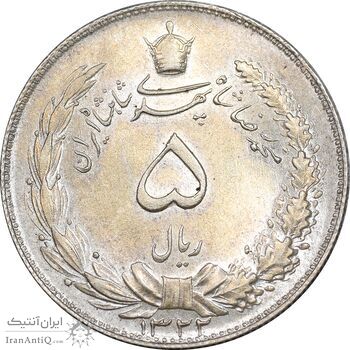 سکه 5 ریال 1322 - MS63 - محمد رضا شاه