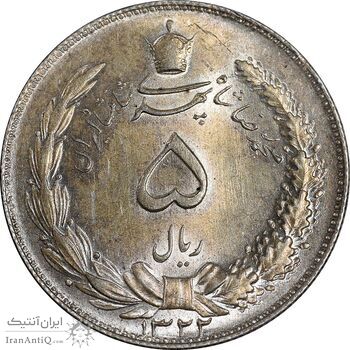 سکه 5 ریال 1322 - MS63 - محمد رضا شاه