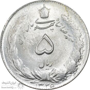 سکه 5 ریال 1325 - MS62 - محمد رضا شاه