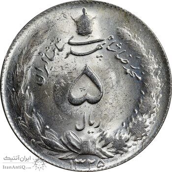 سکه 5 ریال 1325 - MS62 - محمد رضا شاه