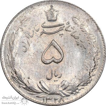 سکه 5 ریال 1328 - MS62 - محمد رضا شاه
