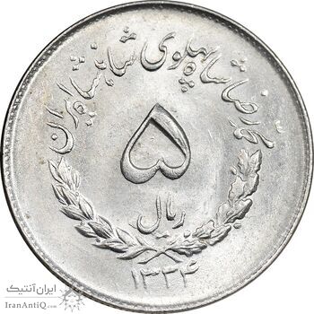 سکه 5 ریال 1334 مصدقی - MS63 - محمد رضا شاه