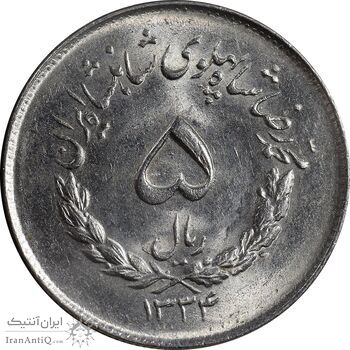 سکه 5 ریال 1334 مصدقی - MS63 - محمد رضا شاه