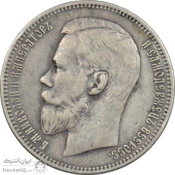 سکه 1 روبل 1897 نیکلای دوم - تیپ یک - EF45 - روسیه