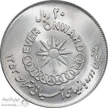 سکه 20 ریال 1353 بازی های آسیایی - MS64 - محمد رضا شاه سکه 20 ریال 1353 بازی های آسیایی - MS64 - محمد رضا شاه