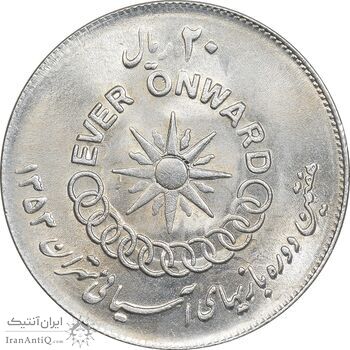 سکه 20 ریال 1353 بازی های آسیایی - MS62 - محمد رضا شاه سکه 20 ریال 1353 بازی های آسیایی - MS62 - محمد رضا شاه