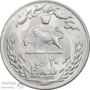 سکه 20 ریال 2536 فائو (گندم) - MS62 - محمد رضا شاه
