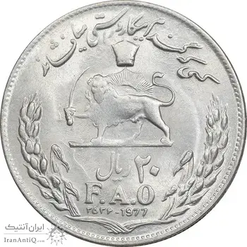 سکه 20 ریال 2536 فائو (گندم) - MS62 - محمد رضا شاه