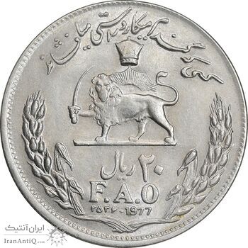 سکه 20 ریال 2536 فائو (گندم) - MS61 - محمد رضا شاه