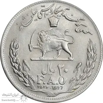 سکه 20 ریال 2536 فائو (گندم) - MS61 - محمد رضا شاه