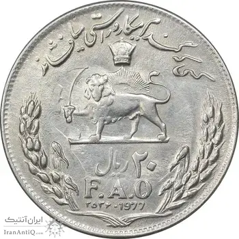 سکه 20 ریال 2536 فائو (گندم) - AU58 - محمد رضا شاه