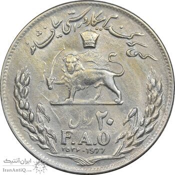 سکه 20 ریال 2536 فائو (گندم) - AU55 - محمد رضا شاه