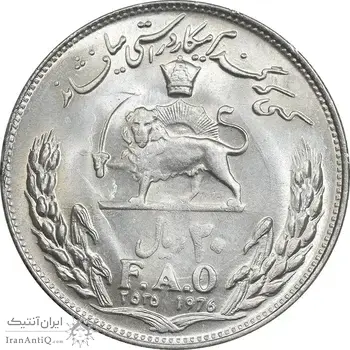 سکه 20 ریال 2535 فائو گندم - MS63 - محمد رضا شاه