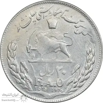 سکه 20 ریال 2535 فائو گندم - AU55 - محمد رضا شاه