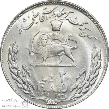 سکه 20 ریال 2535 فائو گندم - MS64 - محمد رضا شاه