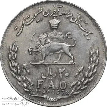 سکه 20 ریال 1357 فائو روستایی - VF35 - محمد رضا شاه
