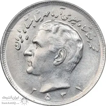 سکه 20 ریال 2537 - MS62 - محمد رضا شاه