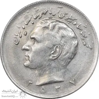 سکه 20 ریال 2537 - AU58 - محمد رضا شاه