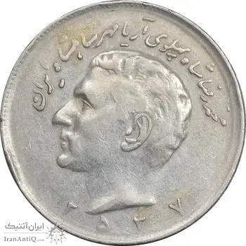 سکه 20 ریال 2537 - VF35 - محمد رضا شاه