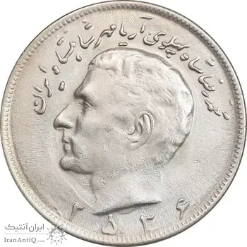 سکه 20 ریال 2536 - AU55 - محمد رضا شاه