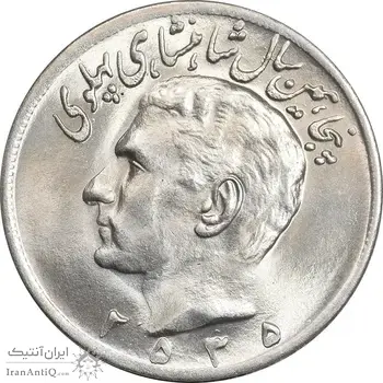 سکه 20 ریال 2535 پنجاهمین سال - MS64 - محمد رضا شاه
