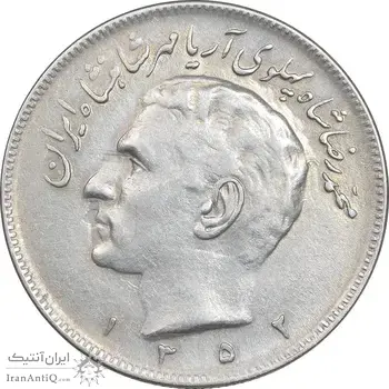 سکه 20 ریال 1352 عددی - EF40 - محمد رضا شاه