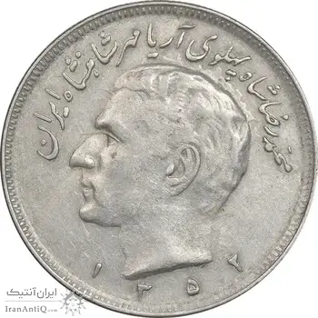 سکه 20 ریال 1352 - حروفی - EF40 - محمد رضا شاه