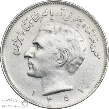 سکه 20 ریال 1352 - حروفی - EF40 - محمد رضا شاه