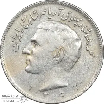 سکه 20 ریال 1352 - حروفی - VF35 - محمد رضا شاه