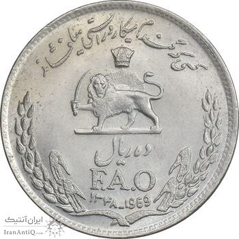 سکه 10 ریال 1348 فائو - MS63 - محمد رضا شاه