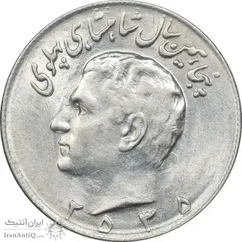سکه 10 ریال 2535 - AU55 - محمد رضا شاه