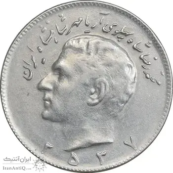 سکه 10 ریال 2537 - AU50 - محمد رضا شاه