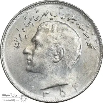 سکه 10 ریال 1354 - MS64 - محمد رضا شاه