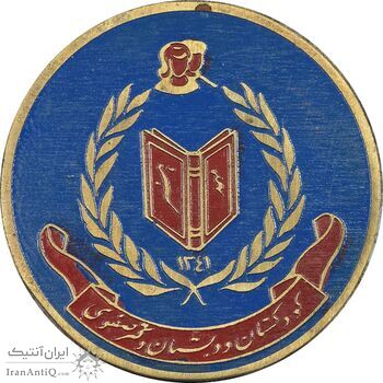 نشان دبستان دکتر صفوی 1341 - AU - محمد رضا شاه نشان دبستان دکتر صفوی 1341 - AU - محمد رضا شاه