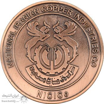 مدال یادبود شرکت صنایع مس ایران - رهبران جمهوری اسلامی - AU