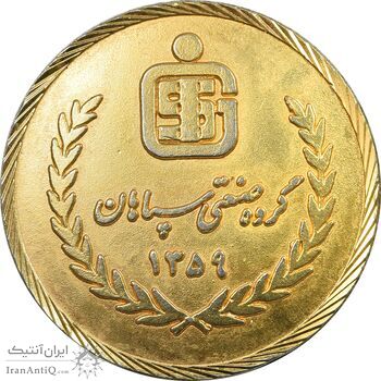 مدال برنز گروه صنعتی سپاهان 1359 - AU - جمهوری اسلامی
