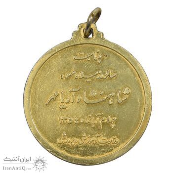 مدال یادبود میلاد شاهنشاه آریامهر 1354 - AU - محمد رضا شاه