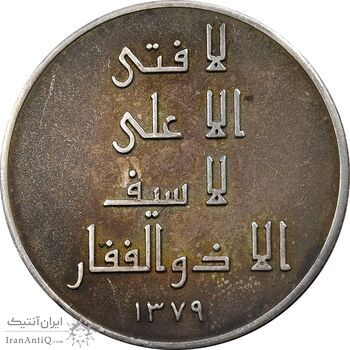 مدال نقره امام علی (ع) 1379 - لا فتی الا علی - EF - جمهوری اسلامی