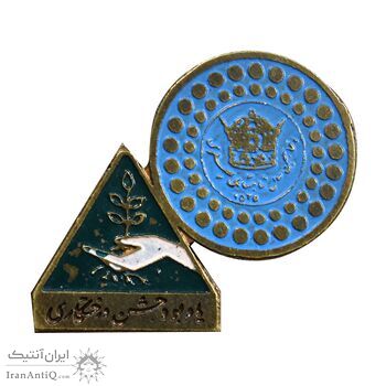 نشان پنجاهمین سال شاهنشاهی پهلوی 2535 - یادبود جشن درختکاری - AU - محمد رضا شاه