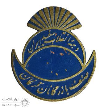 نشان دهه انقلاب سفید ایران - صنعت بازرگانان گرگان - EF - محمد رضا شاه