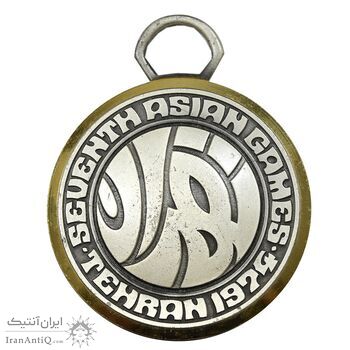 مدال آویز بازی های آسیایی تهران - بدون روبان - AU - محمد رضا شاه
