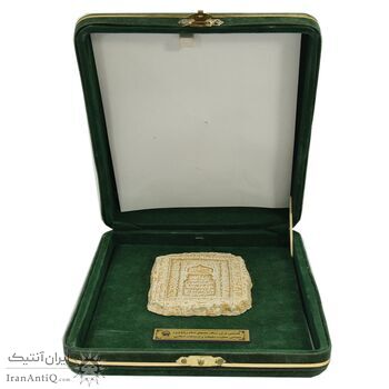 لوح یادبود قدیمی ترین سنگ مضجع امام رضا (ع) - جمهوری اسلامی