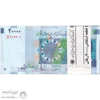 بسته اسکناس 20000 ریال (کرباسیان - سیف) نخ نوع 2  - UNC - جمهوری اسلامی