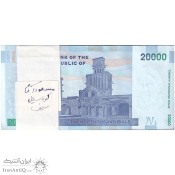 بسته اسکناس 20000 ریال (کرباسیان - سیف) نخ نوع 2  - UNC - جمهوری اسلامی