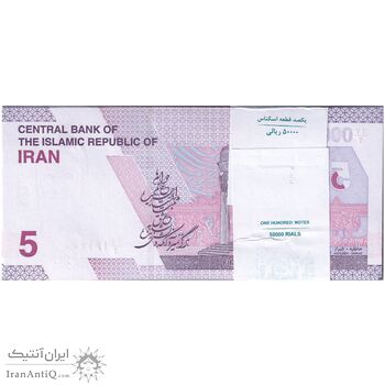 بسته اسکناس 50000 ریال (خاندوزی - فرزین) - شماره مزاحم - UNC - جمهوری اسلامی