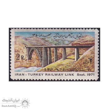 تمبر اتصال راه آهن ایران - ترکیه 1350 - محمدرضا شاه