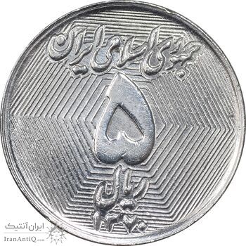 سکه 5 ریال 1370 - نمونه - MS63 - جمهوری اسلامی