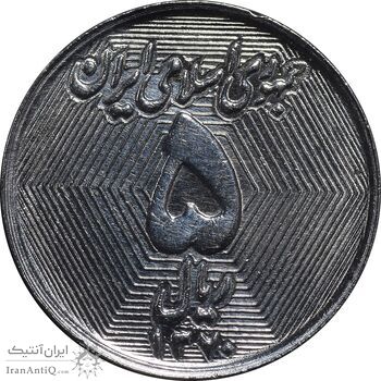 سکه 5 ریال 1370 - نمونه - MS63 - جمهوری اسلامی
