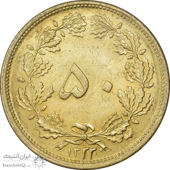 سکه 50 دینار 1322 برنز - AU58 - محمد رضا شاه