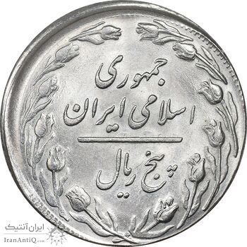 سکه 5 ریال 1360 - خارج از مرکز - MS64 - جمهوری اسلامی